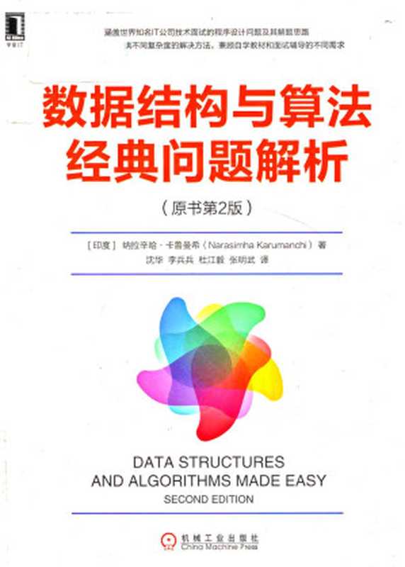 数据结构与算法经典问题解析（原书第2版）（纳拉辛哈&middot;卡鲁曼希， Narasimha Karumanchi， 沈华， 李兵兵， 杜江毅， 张明武）（机械工业出版社 2018）