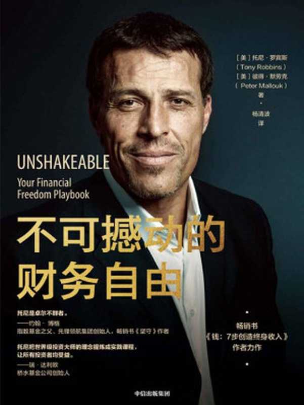 不可撼动的财务自由 (Unshakeable： Your Financial Freedom Playbook)（托尼&middot;罗宾斯 (Tony Robbins)， 彼得&middot;默劳克 (Peter Mallouk)）（中信出版集团 2020）