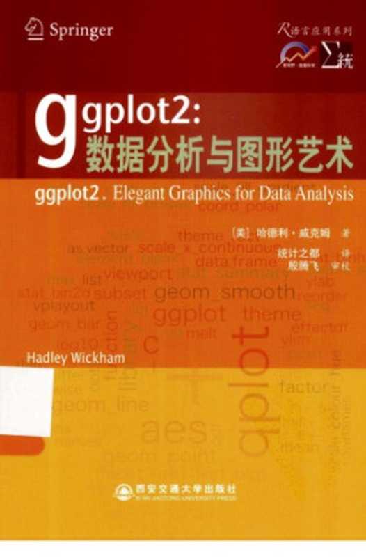 ggplot2：数据分析与图形艺术（Hadley Wickham）（西安交通大学出版社 2013）