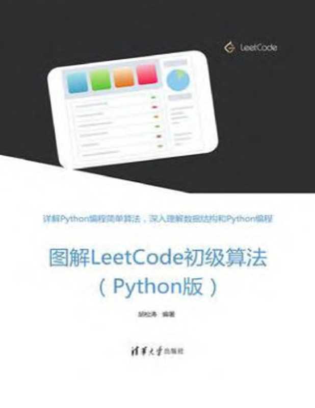 图解LeetCode初级算法（Python版）（胡松涛）