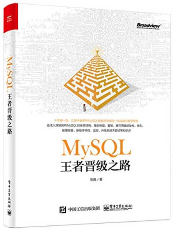 MySQL王者晋级之路（张甦）（电子工业出版社 2018）