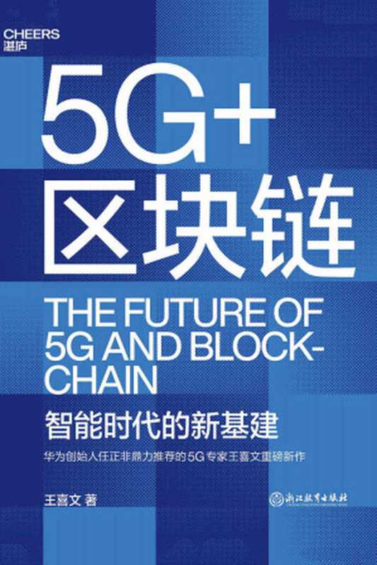 5G+区块链（王喜文）（浙江教育出版社 2020）
