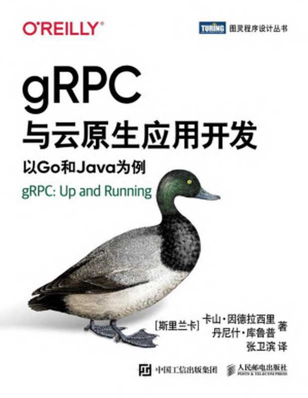 gRPC与云原生应用开发：以Go和Java为例（图灵图书）（卡山&middot;因德拉西里 & 丹尼什&middot;库鲁普）（人民邮电出版社 2020）