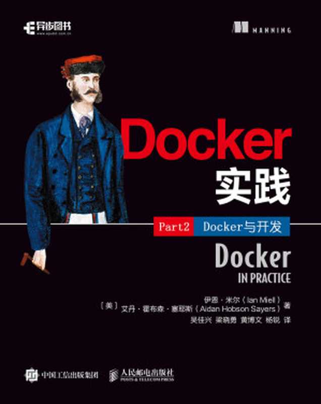 Docker实践(第2部分)：Docker与开发（伊恩&middot;米尔(Ian Miell)）（人民邮电出版社 2018）
