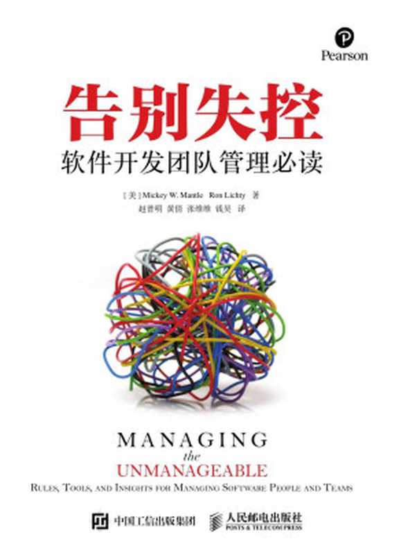告别失控 软件开发团队管理必读（[美]米奇 W.蒙托（Mickey W. Mantle）罗恩 利克蒂（Ron Lichty） [[美]米奇 W.蒙托（Mickey W. Mantle）罗恩 利克蒂（Ron Lichty）]）（人民邮电出版社 2016）
