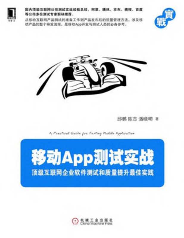 移动App测试实战：顶级互联网企业软件测试和质量提升最佳实践（邱鹏， 陈吉， 潘晓明）