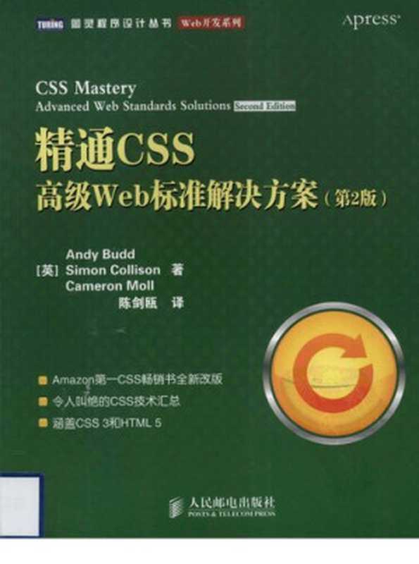 精通CSS（第2版）： 高级Web标准解决方案（Andy Budd; Simon Collison; Cameron Moll）（人民邮电出版社 2010）
