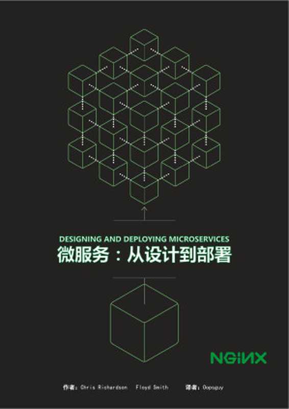 微服务：从设计到部署（oopsguy.com）（2017）