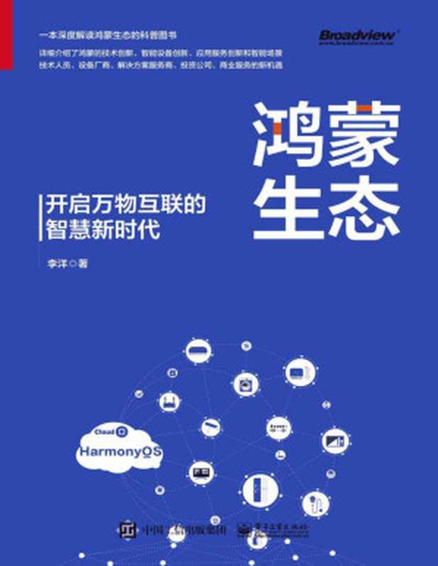 鸿蒙生态&mdash;&mdash;开启万物互联的智慧新时代（李洋，）（电子工业出版社 2021）