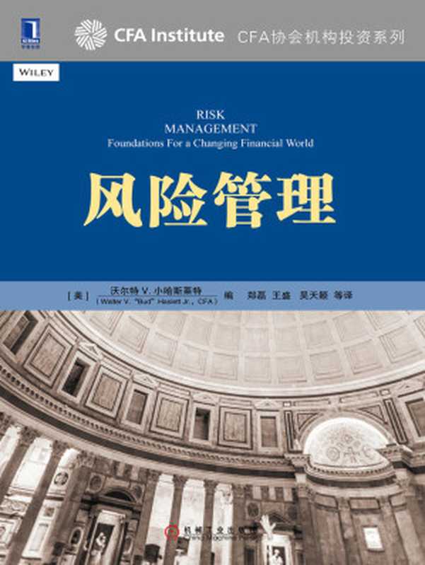 风险管理（Walter.V.Haslett）（机械工业出版社 2017）