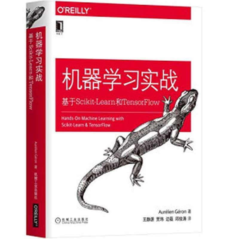 机器学习实战：基于Scikit-Learn和TensorFlow（（法）奥雷利安&middot;杰龙（Aur&eacute;lien G&eacute;ron） 王静源 贾玮 边蕤 邱俊涛译）（机械工业出版社 2018）
