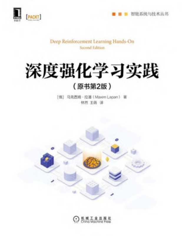 深度强化学习实践(原书第2版)（：(俄罗斯)马克西姆&middot;拉潘(Maxim Lapan)）