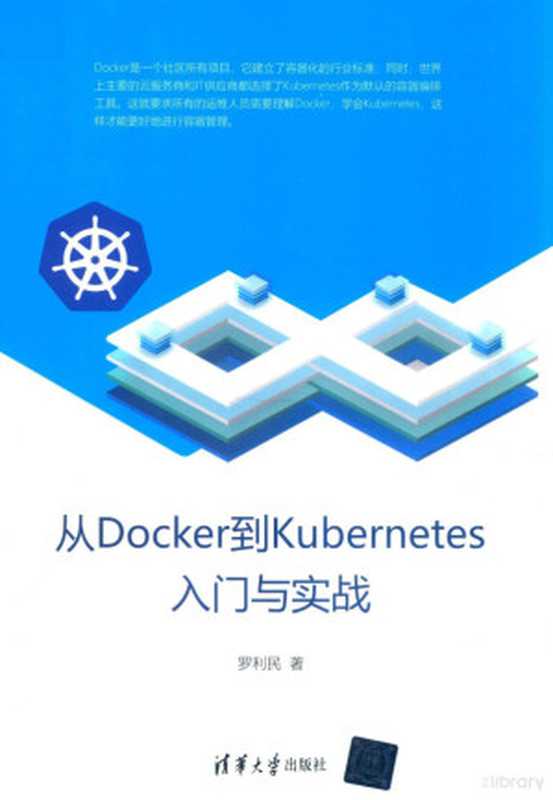 从Docker到Kubernetes入门与实战（（中国）罗利民）（北京：清华大学出版社 2019）
