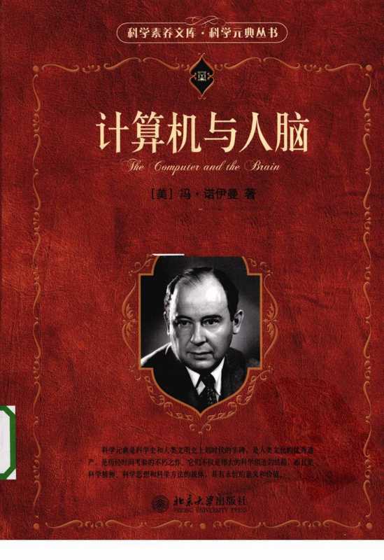 [计算机与人脑].（美）冯&middot;诺伊曼著.扫描版.pdf（[计算机与人脑].（美）冯&middot;诺伊曼著.扫描版.pdf）