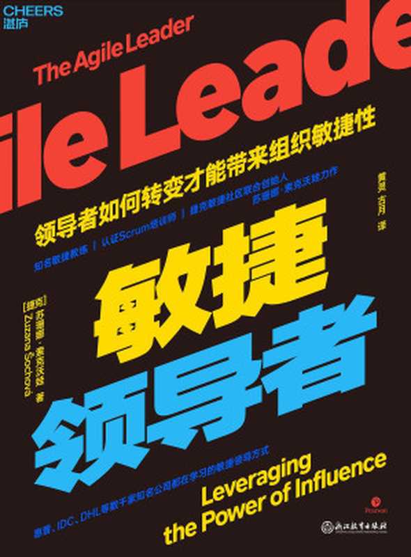 敏捷领导者（［捷克］苏珊娜&middot;索克沃娃（Zuzana &Scaron;ochov&aacute;）;黄灵 古月译）（浙江教育出版社 2023）