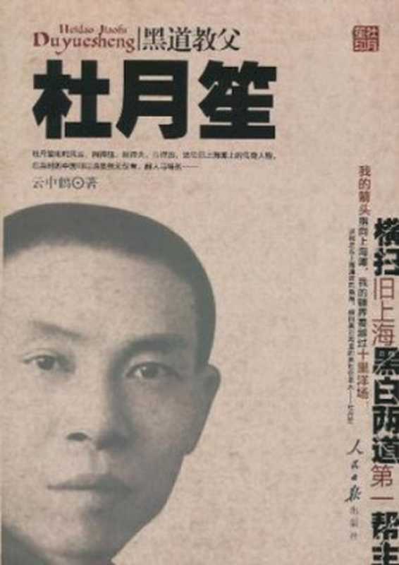 黑道教父杜月笙（云中鹤）（人民日报出版社 2011）