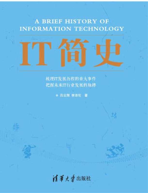 IT简史（吕云翔，李沛伦）（清华大学出版社 2021）