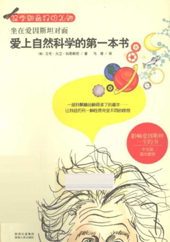 坐在爱因斯坦对面：爱上自然科学的第一本书（[德]艾伦&middot;大卫&middot;伯恩斯坦; Aaron David Bernstein; 马德(译)）（陕西人民出版社 2012）