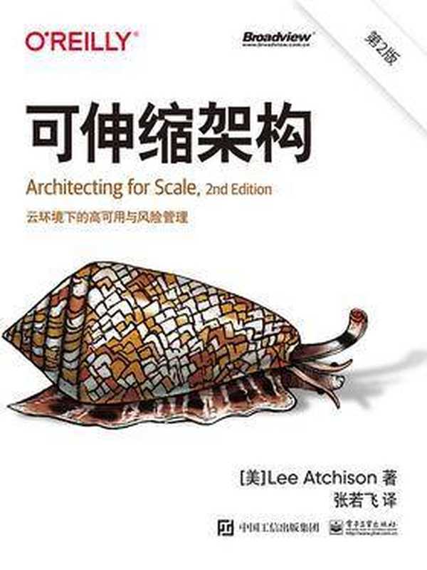 可伸缩架构(第2版)：云环境下的高可用与风险管理（（美）李&middot;艾奇逊（Lee Atchison） 译者：张若飞）（电子工业出版社 2020）