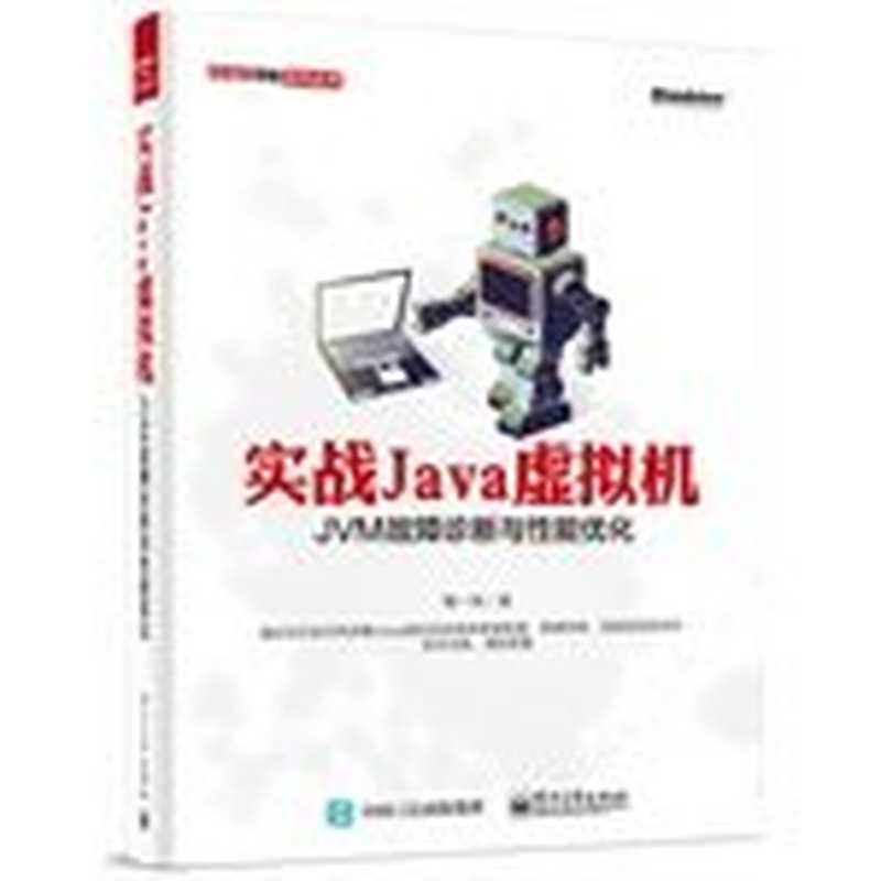 实战Java虚拟机：JVM故障诊断与性能优化（葛一鸣）（电子工业出版社 2015）