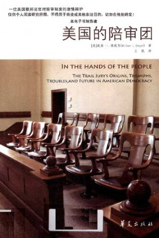 美国的陪审团（威廉&middot;L.德威尔）（华夏出版社 2009）