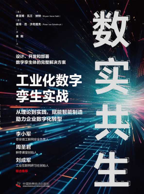 数实共生-工业化数字孪生实战（【美】希亚姆&middot;瓦兰&middot;纳特 【澳大利亚】彼得&middot;范&middot;沙克维克）