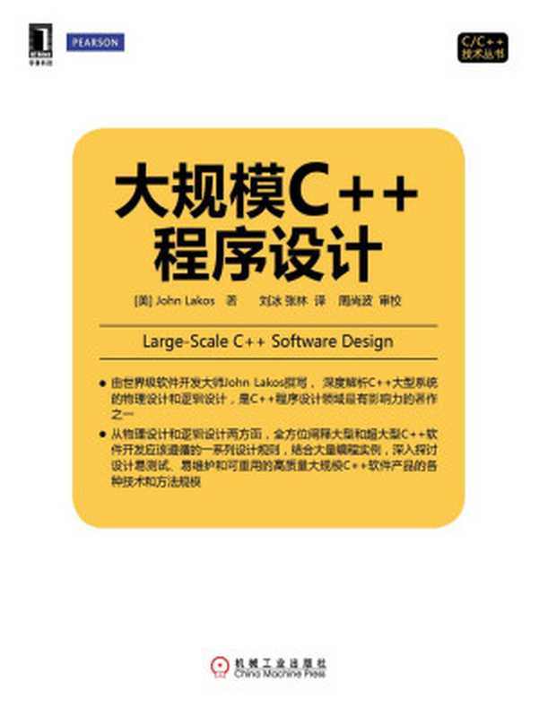 大规模C++程序设计 (C C++技术丛书)（（美）John Lakos）（2014）