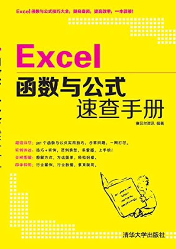 Excel函数与公式速查手册（赛贝尔资讯）（清华大学出版社 2015）