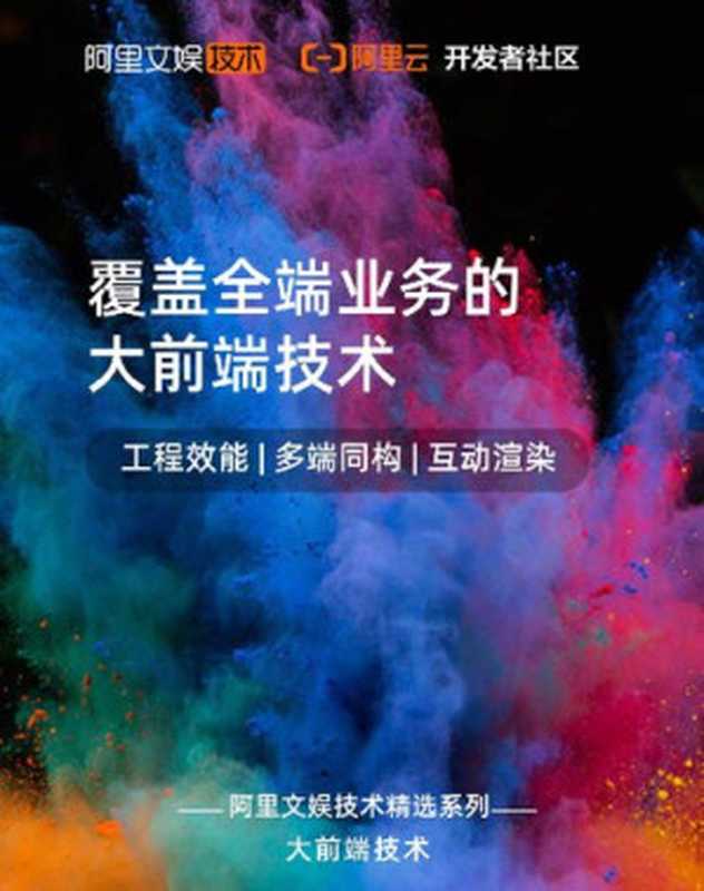 覆盖全端业务的大前端技术（it-ebooks）（iBooker it-ebooks 2021）