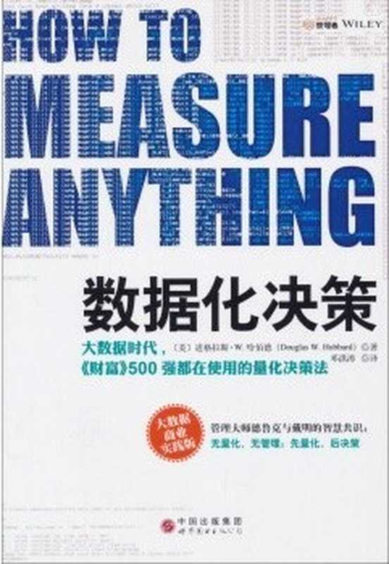 数据化决策（How to Measure Anything： Finding the Value of Intangibles in Business）（[美] 道格拉斯 W. 哈伯德）（广东人民出版社）