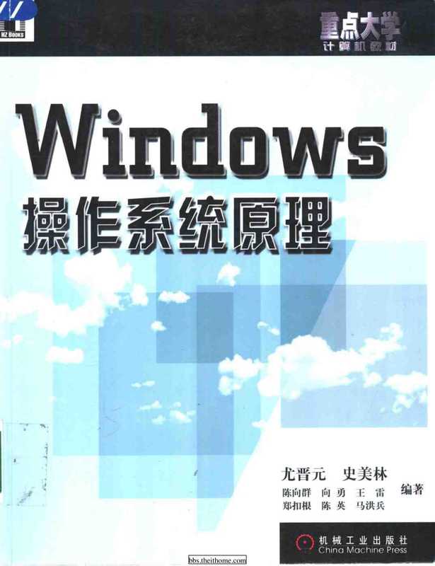Windows操作系统原理.pdf（尤晋元，史美林，陈向群，向勇，王雷，郑扣根，陈英，马洪兵）（机械工业出版社 2001）