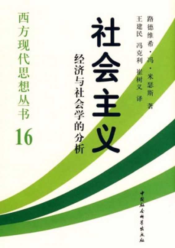 社会主义 ： 经济与社会学的分析（[奥地利] 路德维希&middot;冯&middot;米塞斯）（中国社会科学出版社 2008）