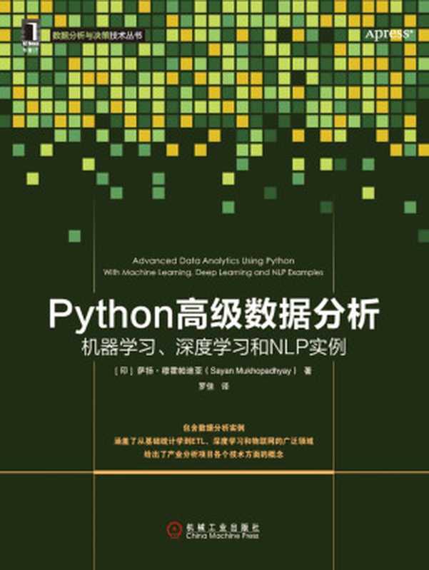 Python高级数据分析：机器学习、深度学习和NLP实例 (数据分析与决策技术丛书)（萨扬&middot;穆霍帕迪亚（Sayan Mukhopadhyay））（北京华章图文信息有限公司 2018）