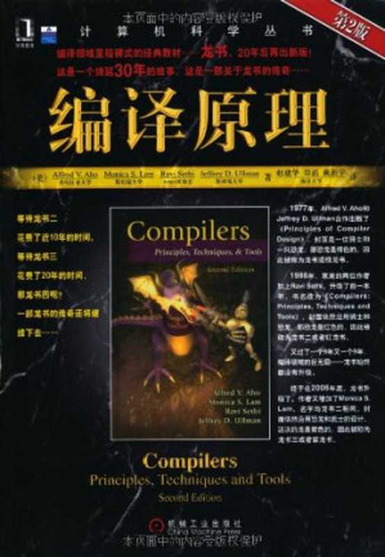 编译原理（[美]Alfred V.Aho，[美]Monica S.Lam，[美]Ravi Sethi，等 赵建华，郑滔，等）（机械工业出版社 2009）