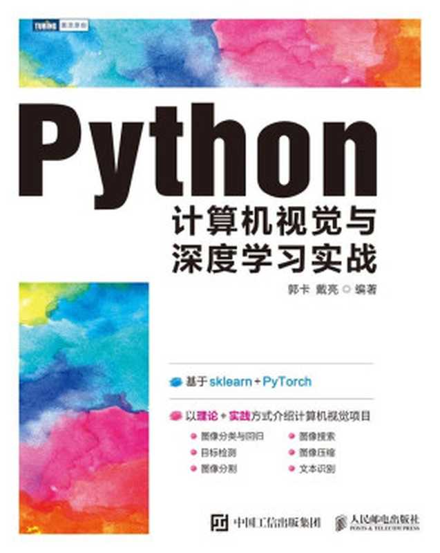 Python计算机视觉与深度学习实战（郭卡 戴亮）（人民邮电出版社 2021）