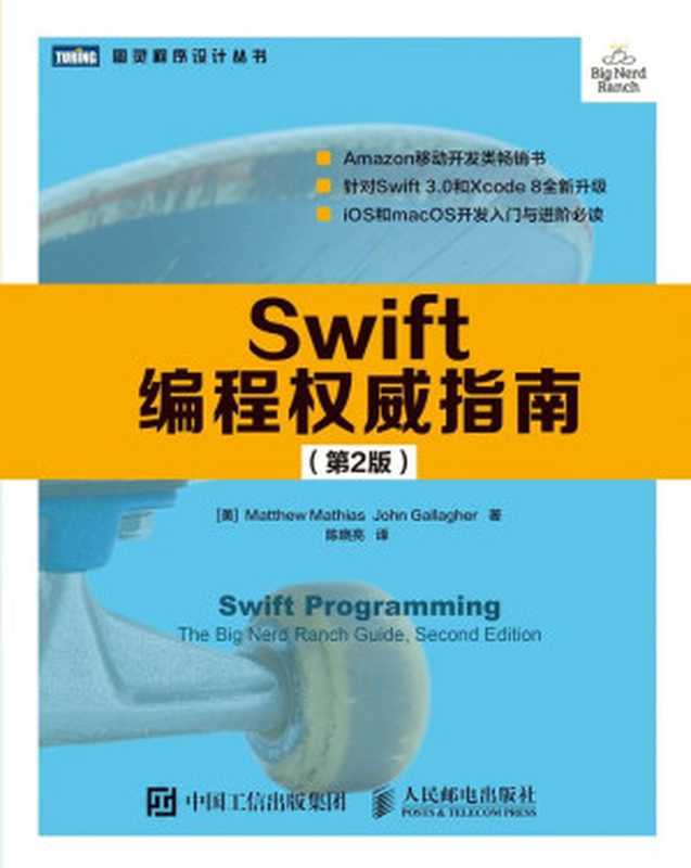 Swift编程权威指南（第2版） (图灵程序设计丛书)（马修&middot;马赛厄斯 & 约翰&middot;加拉格尔）（人民邮电出版社 2017）