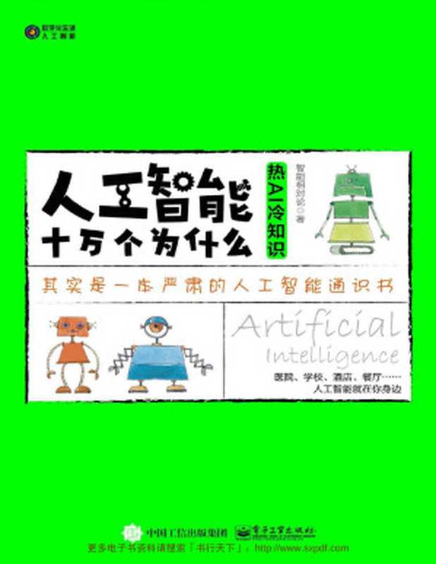 人工智能十万个为什么：热AI冷知识（智能相对论 [智能相对论]）（电子工业出版社 2019）