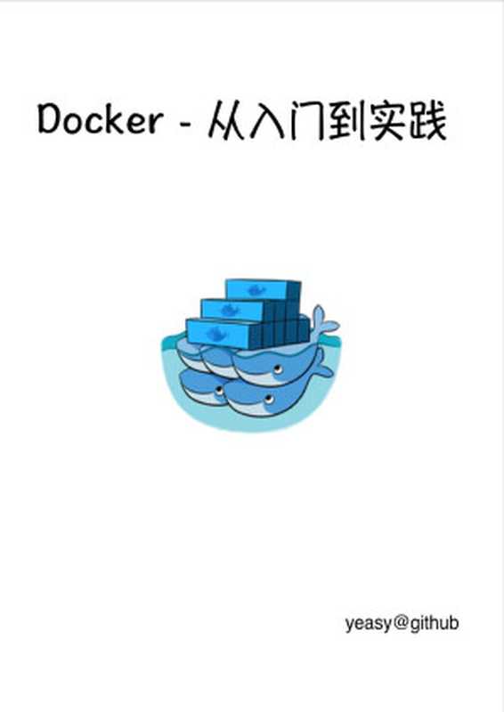 Docker &mdash;&mdash; 从入门到实践（yeasy [yeasy]）（GitBook）