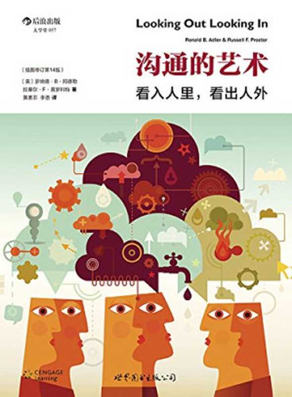 沟通的艺术（插图修订第12版） (The art of communication： Look into people inside. to see people outside (illustration Rev. 12))（罗纳德&middot;B&middot;阿德勒， 拉塞尔&middot;F&middot;普罗科特 ）（世界图书出版公司&middot;后浪出版公司 2010）