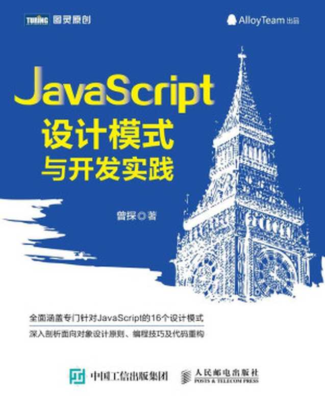 JavaScript设计模式与开发实践（曾探）（人民邮电出版社 2015）