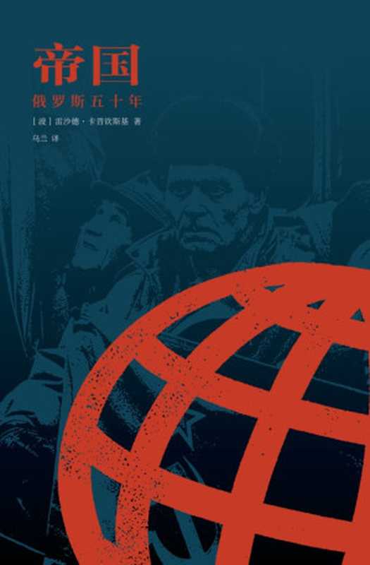 帝国：俄罗斯五十年（[波兰]雷沙德&middot;卡普钦斯基 ）（生活&middot;读书&middot;新知三联书店 2018）