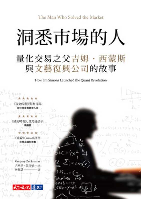 洞悉市場的人：量化交易之父吉姆 &middot; 西蒙斯與文藝復興公司的故事 = The Man Who Solved the Market： How Jim Simons Launched the Quant Revolution（古格里 &middot; 祖克曼 (Gregory Zuckerman) 著 ; 林錦慧 譯）（天下文化出版股份有限公司 2023）
