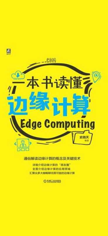 一本书读懂边缘计算（史皓天 编著）（机械工业出版社 2020）