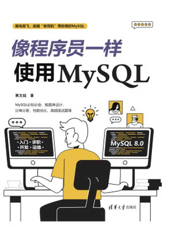 像程序员一样使用MySQL（黄文毅）（清华大学出版社 2023）