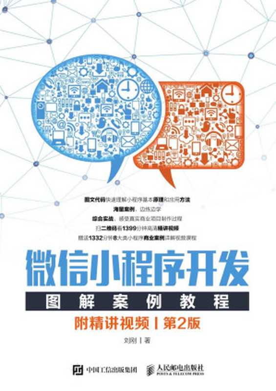 微信小程序开发图解案例教程（附精讲视频）（第2版）（刘刚）（人民邮电出版社 2019）