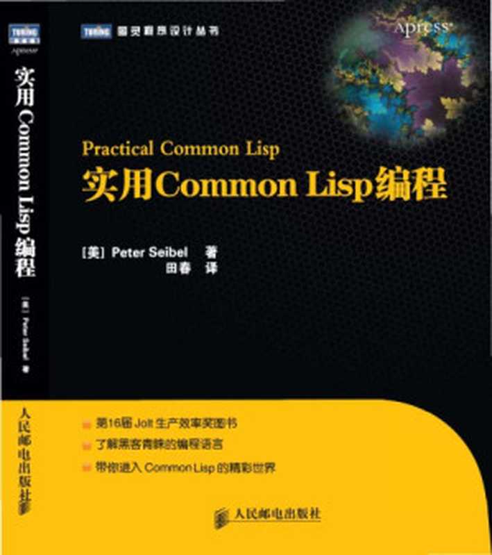 Practical Common Lisp(Chinese Translation)（Peter Seibel; Tian Chun(Translator)）（People&rsquo;s Posts and Telecommunications Publishing House 2011）