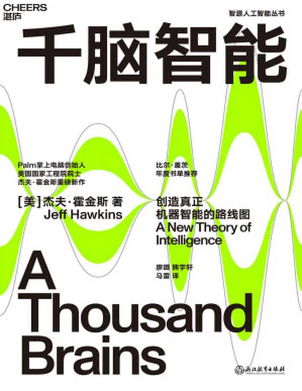 千脑智能（[美]杰夫&middot;霍金斯）（浙江人民出版社 2022）