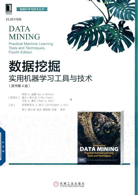 数据挖掘：实用机器学习工具与技术（原书第4版）（伊恩 H. 威腾（Ian H. Witten） 埃贝&middot;弗兰克（Eibe Fra 李川 郭立坤 彭京 蔡国强 任艳等译）（机械工业出版社 2018）