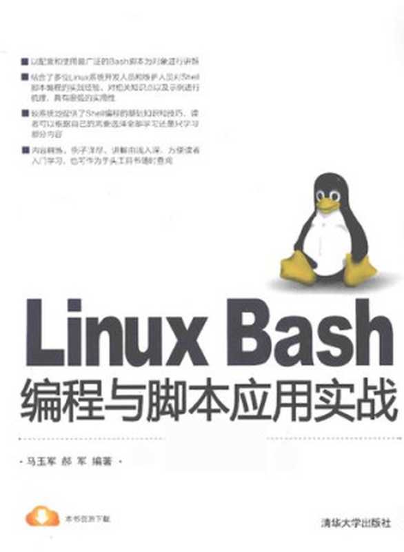 Linux Bash编程与脚本应用实战（马玉军   郝军）（清华大学出版社 2015）