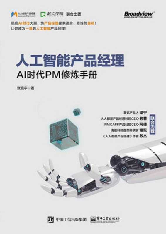 人工智能产品经理：AI时代PM修炼手册（张竞宇）（电子工业出版社 2018）